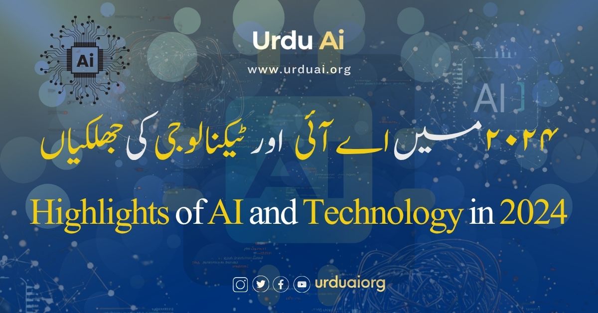 ٢٠٢٤ میں اے آئی اور ٹیکنالوجی کی جھلکیاں