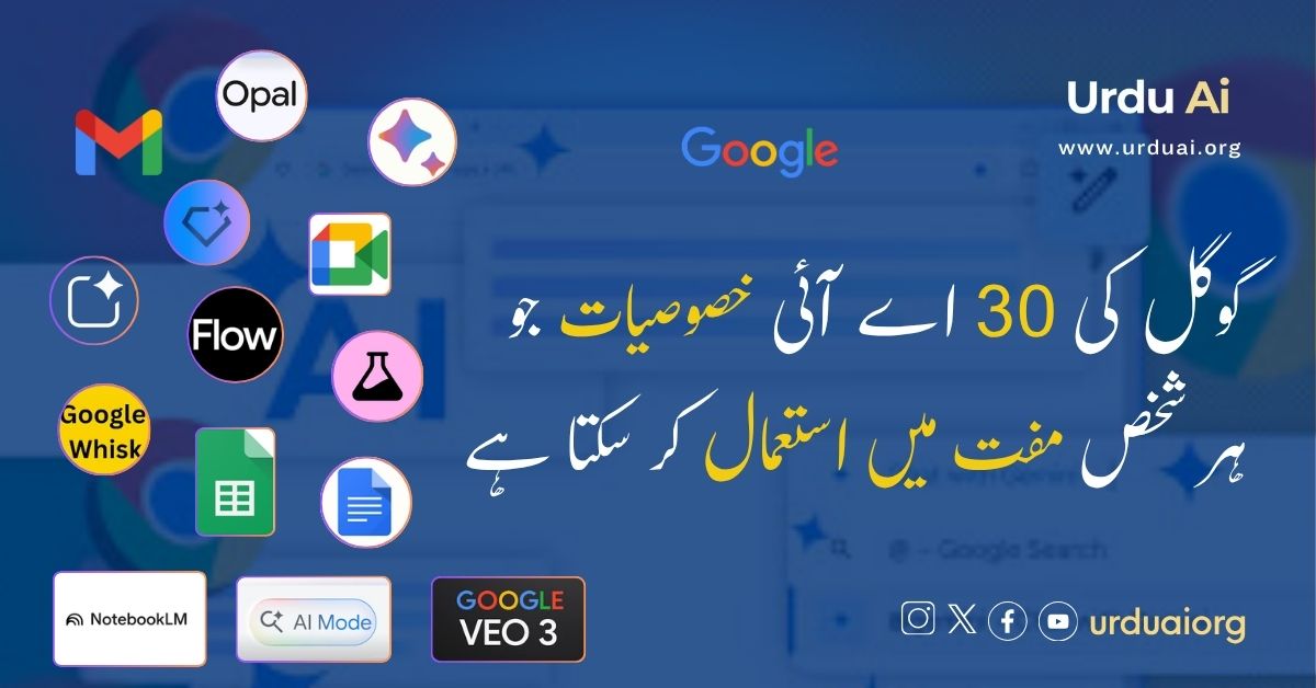گوگل کی 30 اے آئی خصوصیات جو ہر شخص مفت میں استعمال کر سکتا ہے