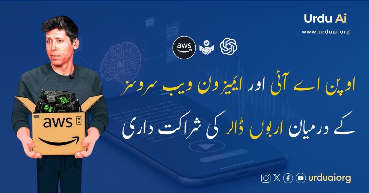 اوپن اے آئی اور ایمیزون ویب سروسز کے درمیان 38 ارب ڈالر کی مصنوعی ذہانت کی شراکت داری