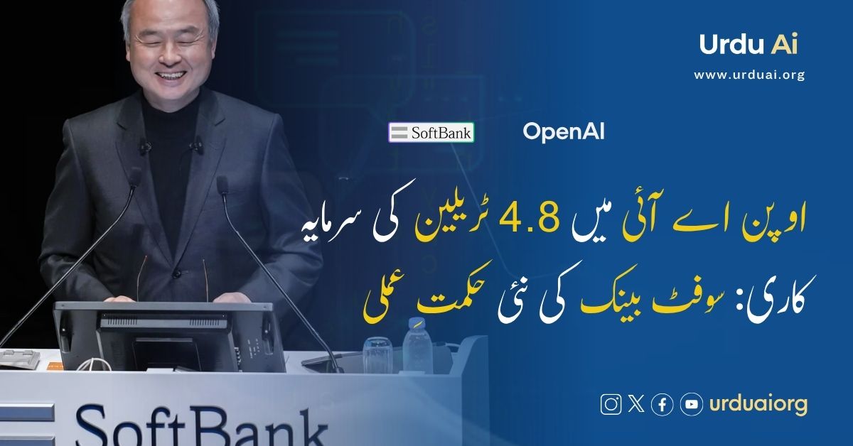 اوپن اے آئی میں 4.8 ٹریلین کی سرمایہ کاری: سوفٹ بینک کی نئی حکمتِ عملی