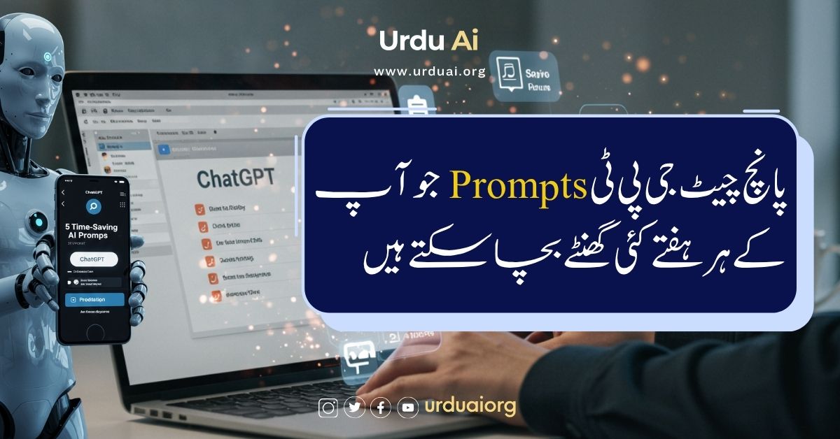 پانچ چیٹ جی پی ٹی پرامپٹس جو آپ کے ہر ہفتے کئی گھنٹے بچا سکتے ہیں