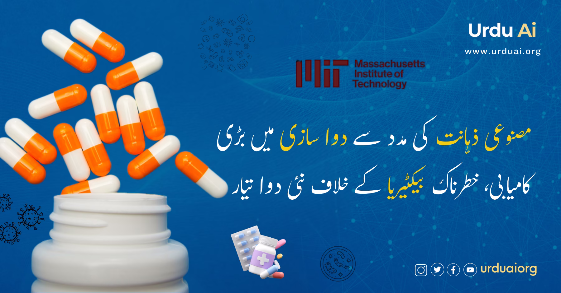 مصنوعی ذہانت کی مدد سے دوا سازی میں بڑی کامیابی، خطرناک بیکٹیریا کے خلاف نئی دوا تیار