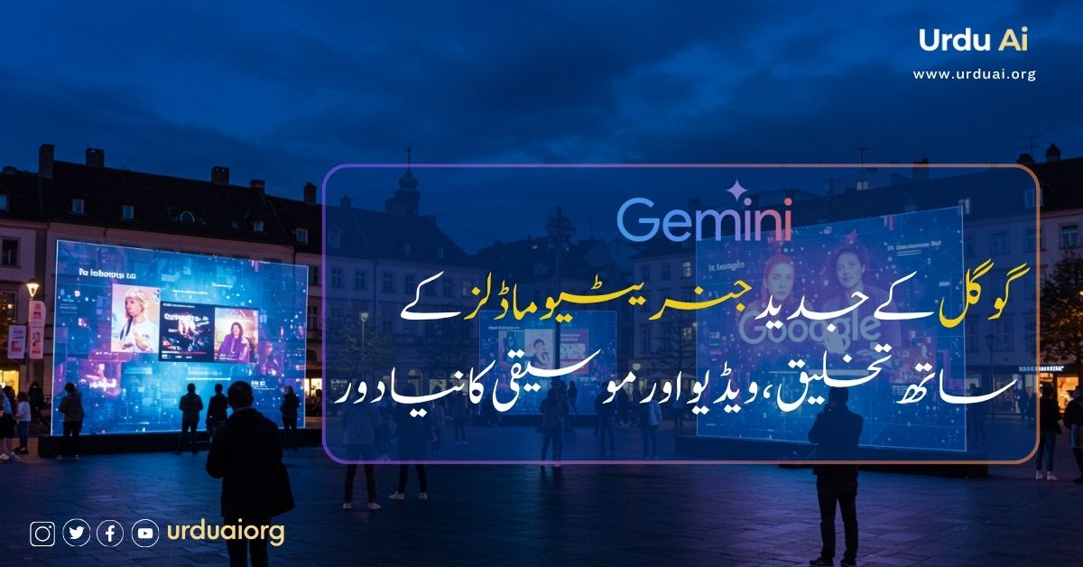 گوگل کے جدید جنریٹیو ماڈلز کے ساتھ تخلیق، ویڈیو اور موسیقی کا نیا دور