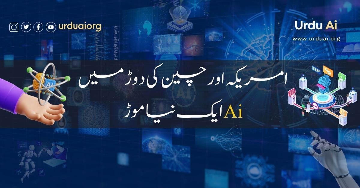 امریکہ اور چین کی دوڑ میں اے آئی ایک نیا موڑ