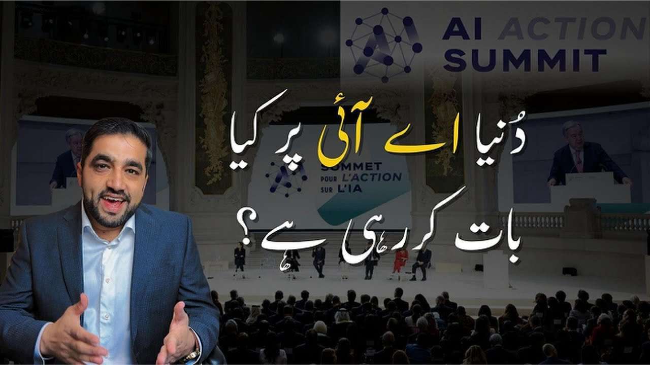 اے آئی ایکشن سمٹ ٢٠٢٥