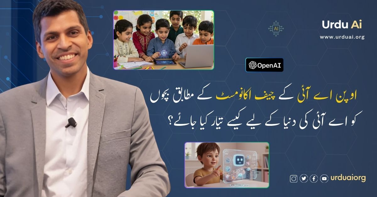 اے آئی اور بچے: تعلیم، تربیت، اور روشن کل