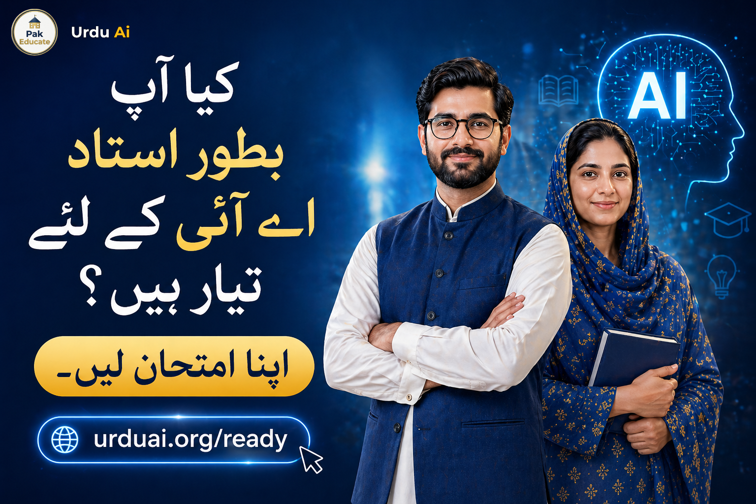 پاکستانی اساتذہ کے لیے اے آئی ریڈینس اسیسمنٹ — مفت ٹیسٹ، ذاتی رپورٹ