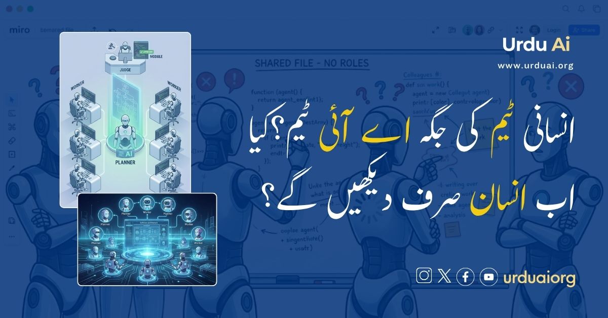 انسانی ٹیم کی جگہ اے آئی ٹیم؟؟
