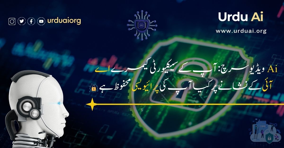 اے آئی ویڈیو سرچ: آپ کے سیکیورٹی کیمرے اے آئی کے نشانے پر کیا آپ کی پرائیویسی محفوظ ہے