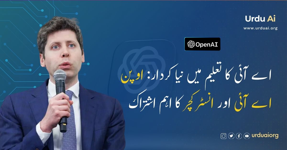 اے آئی کا تعلیم میں نیا کردار: اوپن اے آئی اور انسٹرکچر کا اہم اشتراک