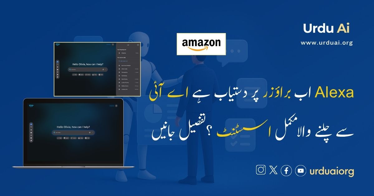 الیکسا اب براؤزر پر دستیاب ہے اے آئی سے چلنے والا مکمل اسسٹنٹ ؟ تفصیل جانیں
