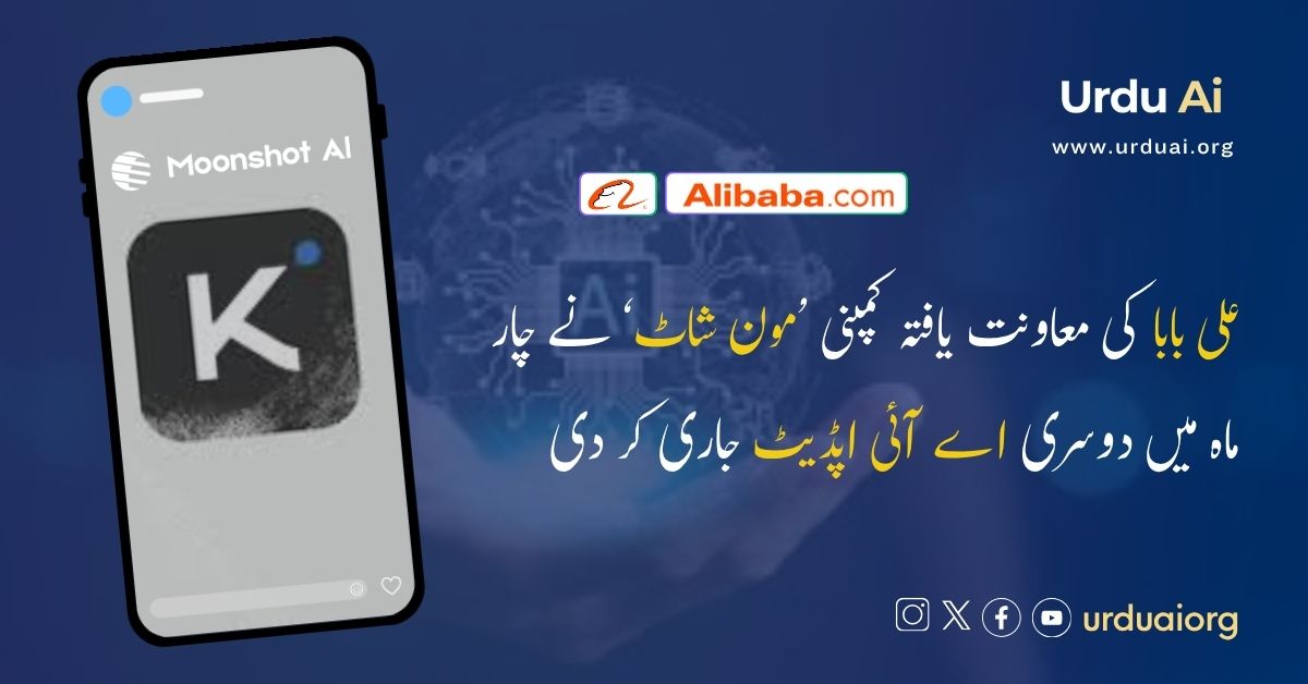 علی بابا کی معاونت یافتہ کمپنی ’مون شاٹ‘ نے چار ماہ میں دوسری اے آئی اپڈیٹ جاری کر دی
