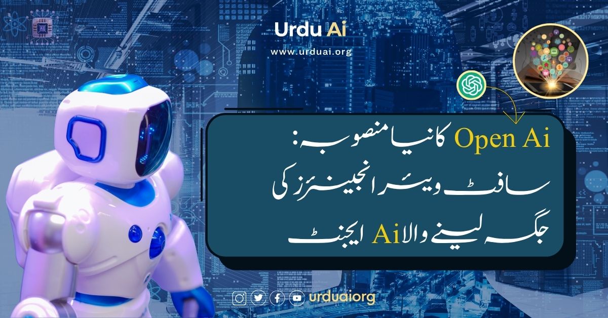 اوپن اے آئی کا نیا اے آئی کوڈنگ ایجنٹ