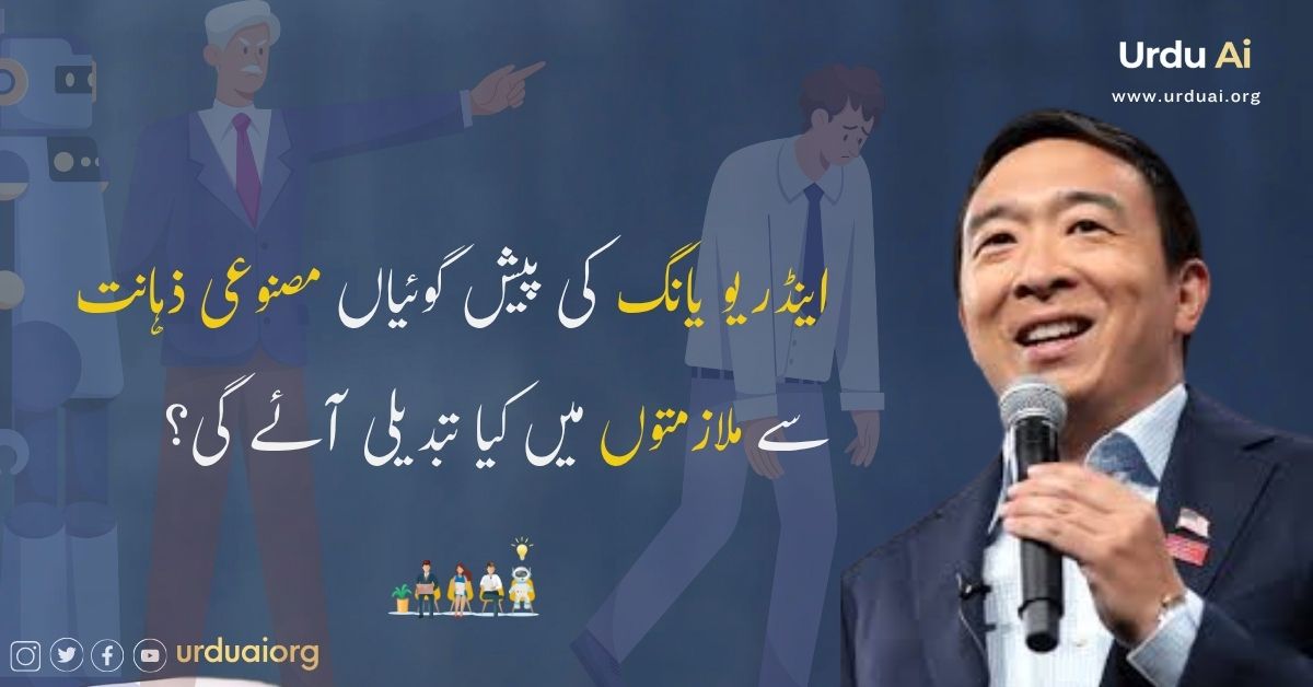 اینڈریو یانگ کی پیش گوئیاں مصنوعی ذہانت سے ملازمتوں میں کیا تبدیلی آئے گی؟