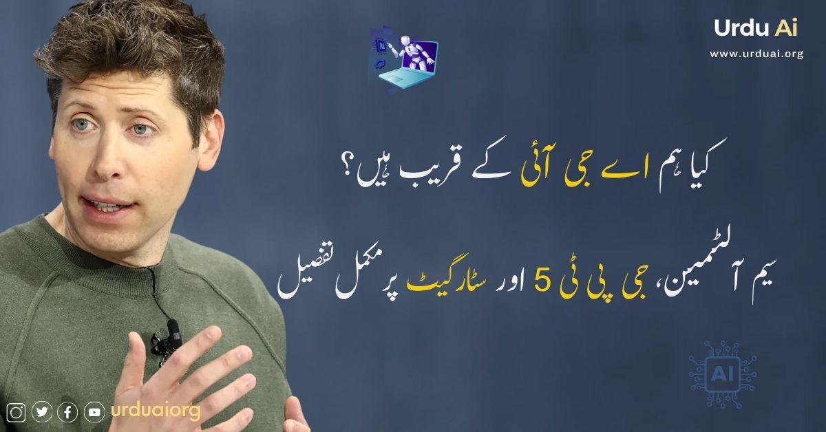 کیا ہم اے جی آئی کے قریب ہیں؟ سیم آلٹمین، جی پی ٹی 5 اور سٹارگیٹ پر مکمل تفصیل