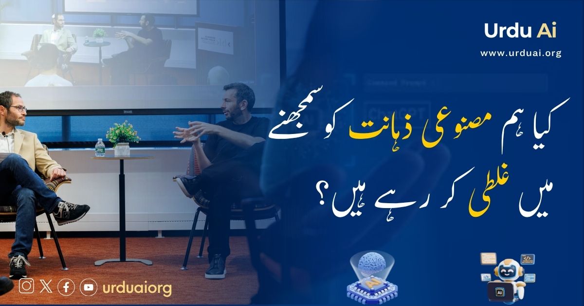 کیا ہم مصنوعی ذہانت کو سمجھنے میں غلطی کر رہے ہیں؟