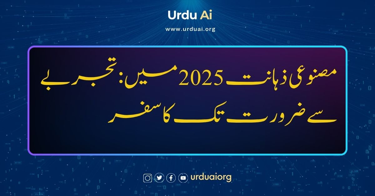 مصنوعی ذہانت 2025 میں: تجربے سے ضرورت تک کا سفر