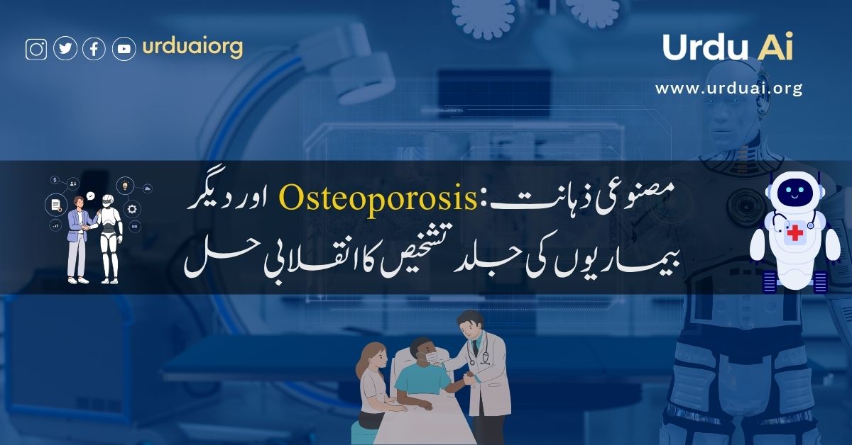 مصنوعی ذہانت: آسٹیوپوروسس اور دیگر بیماریوں کی جلد تشخیص کا انقلابی حل