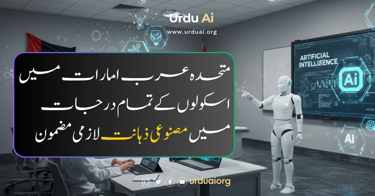 متحدہ عرب امارات میں اسکولوں کے تمام درجات میں مصنوعی ذہانت لازمی مضمون