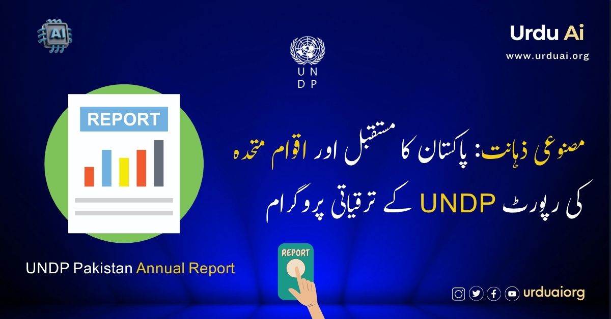 مصنوعی ذہانت: پاکستان کا مستقبل اور اقوام متحدہ کے ترقیاتی پروگرام UNDP کی رپورٹ
