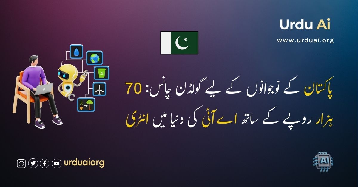 پاکستان کے نوجوانوں کے لیے گولڈن چانس: 70 ہزار روپے کے ساتھ اےآئی کی دنیا میں انٹری