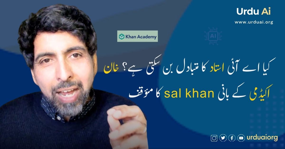 کیا اے آئی استاد کا متبادل بن سکتی ہے؟ خان اکیڈمی کے بانی سل خان کا مؤقف