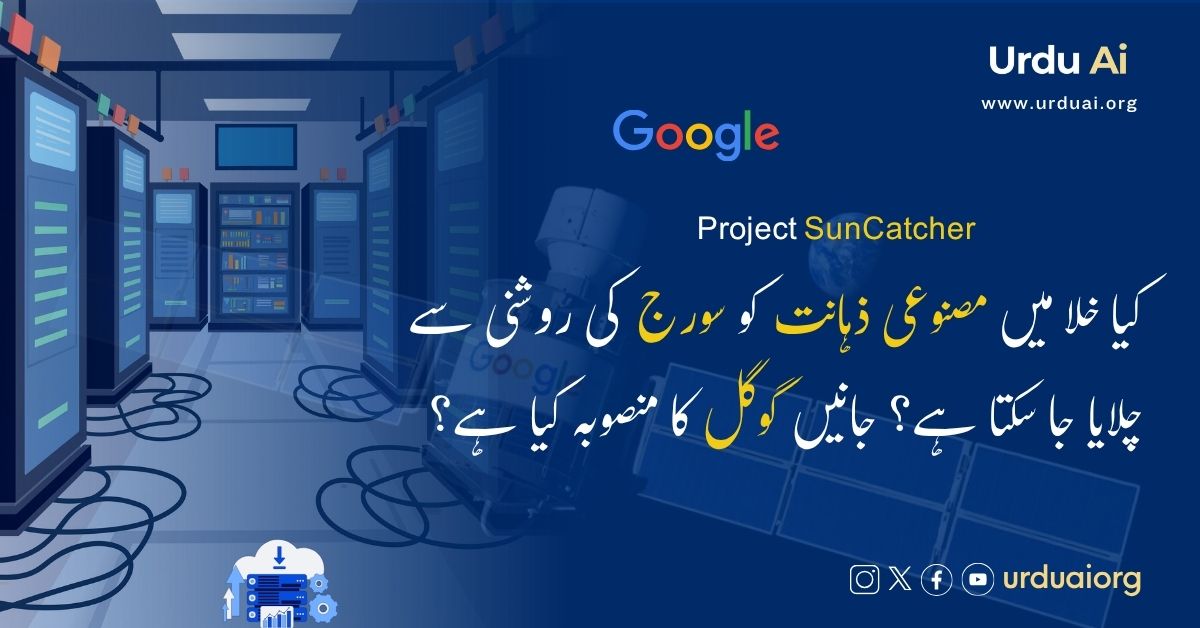 کیا خلا میں مصنوعی ذہانت کو سورج کی روشنی سے چلایا جا سکتا ہے؟ جانیں گوگل کا منصوبہ کیا ہے؟