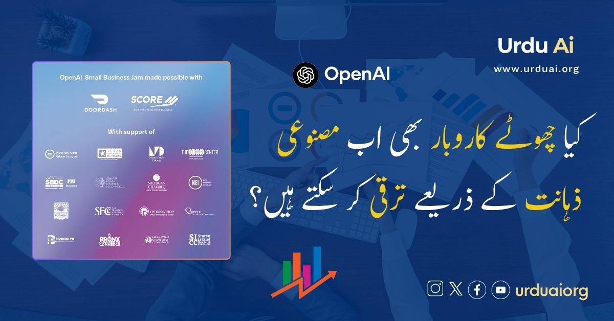 کیا چھوٹے کاروبار بھی اب مصنوعی ذہانت کے ذریعے ترقی کر سکتے ہیں؟
