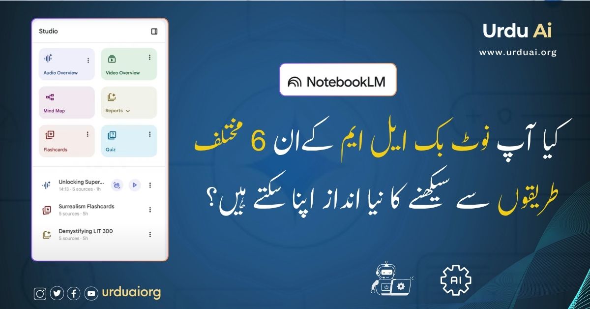 کیا آپ نوٹ بک ایل ایم کےان 6 مختلف طریقوں سے سیکھنے کا نیا انداز اپنا سکتے ہیں؟