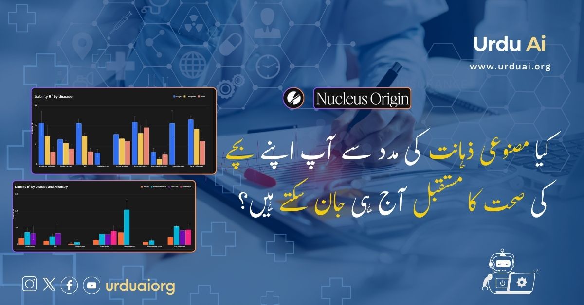 کیا مصنوعی ذہانت کی مدد سے آپ اپنے بچے کی صحت کا مستقبل آج ہی جان سکتے ہیں؟