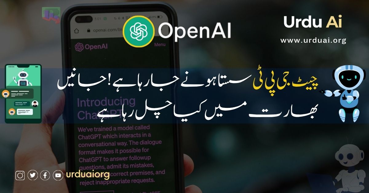 چیٹ جی پی ٹی سستا ہونے جا رہا ہے! جانیں بھارت میں کیا چل رہا ہے