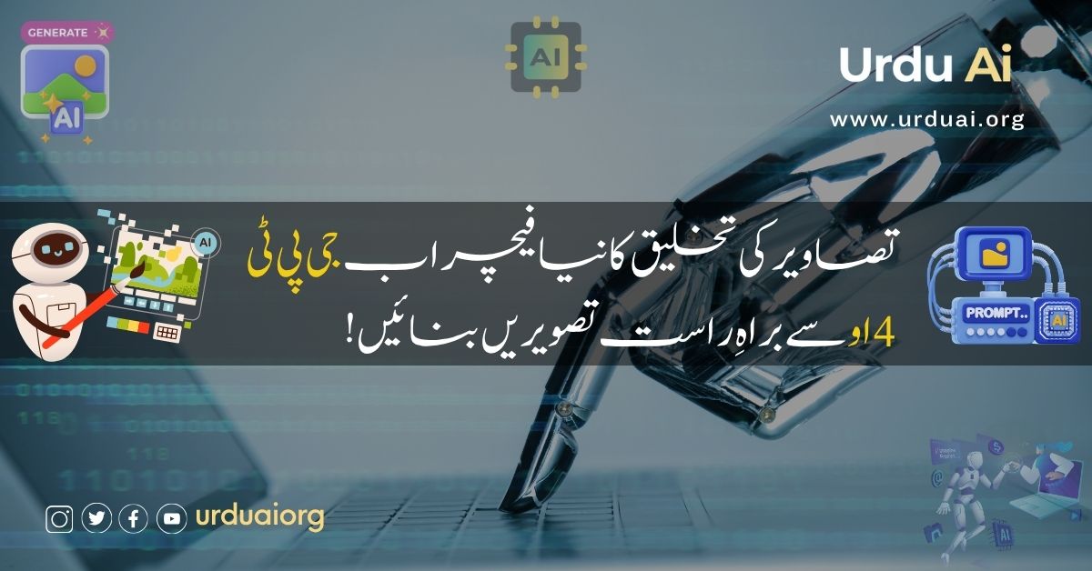 چیٹ جی پی ٹی فور او کا نیٹو امیج ماڈل: مکمل وضاحت