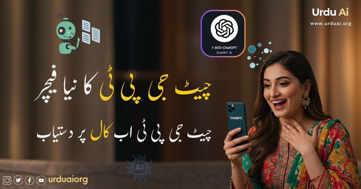 چیٹ جی پی ٹی اب کال پر دستیاب: 1-800-چیٹ جی پی ٹی کا نیا فیچر