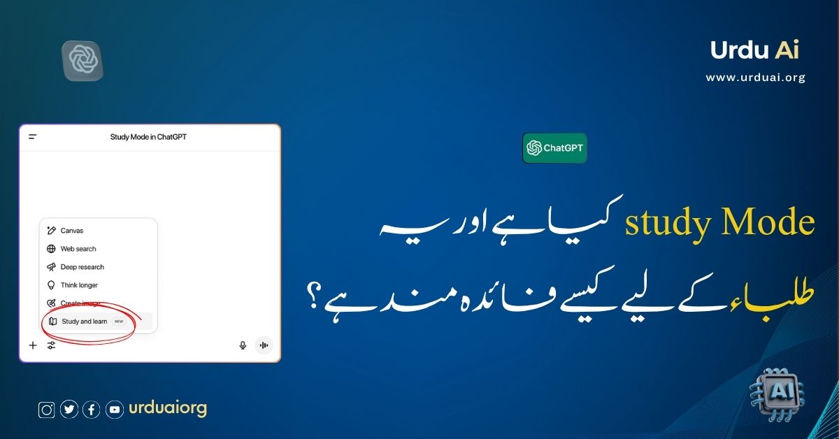 چیٹ جی پی ٹی کا نیا اسٹڈی موڈ مکمل گائیڈ
