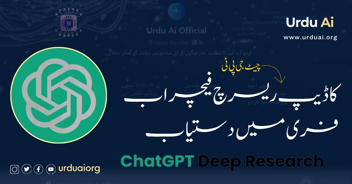 چیٹ جی پی ٹی کا ڈیپ ریسرچ فیچراب فری میں دستیاب