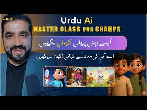 اردو اے آئی کلاس 4: اپنی پہلی کہانی کیسے لکھی جائے؟