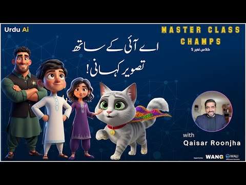 کلاس نمبر 5 اردو اے آئی ماسٹر کلاس برائے چیمپس اے آئی کی مدد سے کہانیوں کو تصاویر میں بدلیں