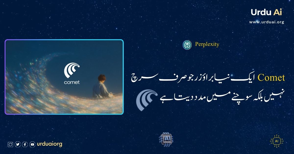 کومٹ ایک نیا براؤزر جو صرف سرچ نہیں بلکہ سوچنے میں مدد دیتا ہے