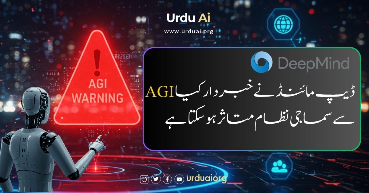 ڈیپ مائنڈ نےخبردار کیا اے جی آئی سے سماجی نظام متاثر ہو سکتا ہے
