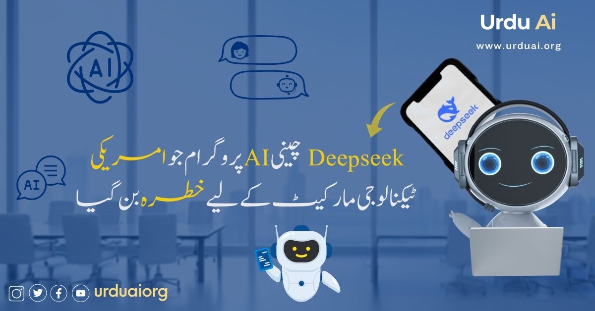 ڈیپ سیک نے اے آئی  کی دنیا بدل دی