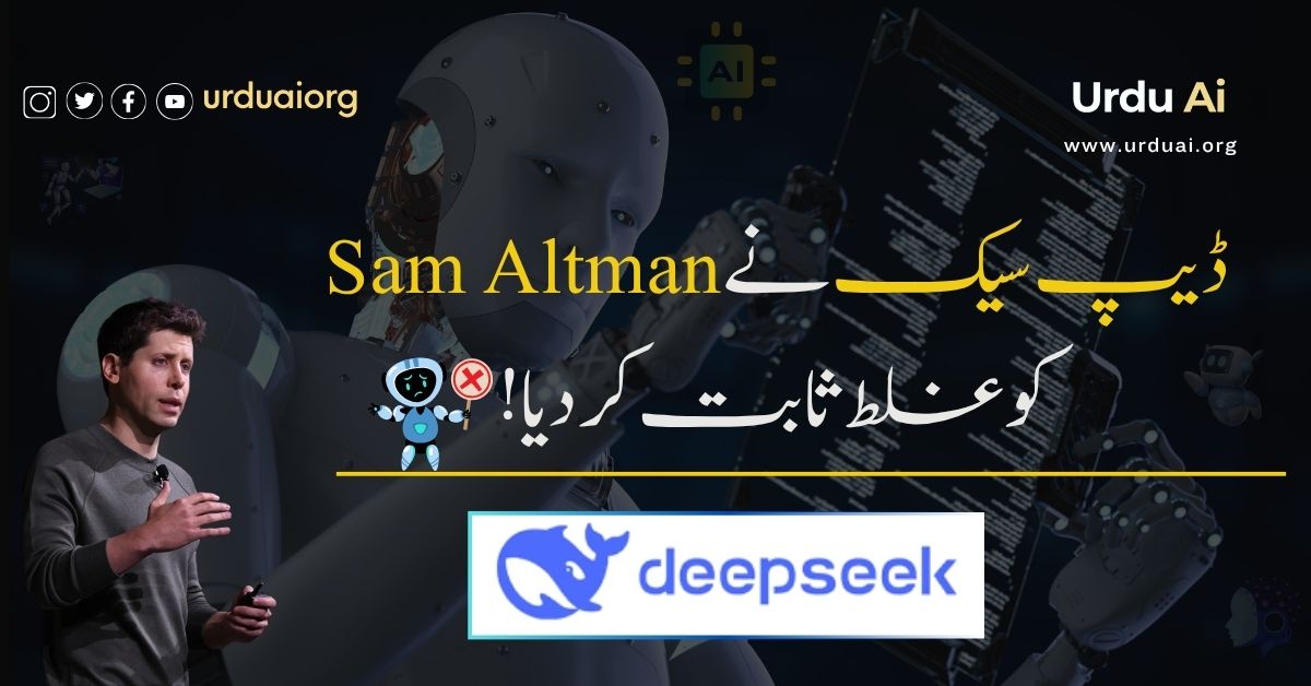 ڈیپ سیک نے سیم آلٹمین کو غلط ثابت کر دیا!