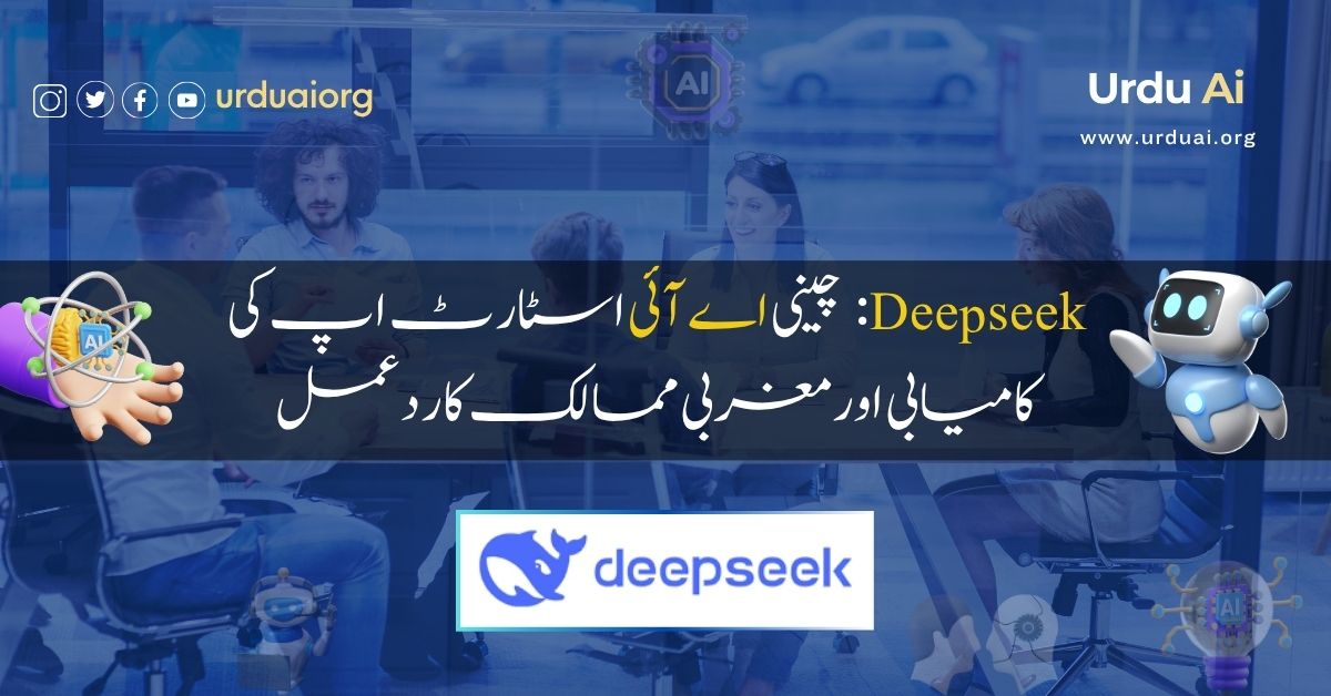 ڈیپ سیک: چینی اے آئی اسٹارٹ اپ کی کامیابی اور مغربی ممالک کا ردعمل