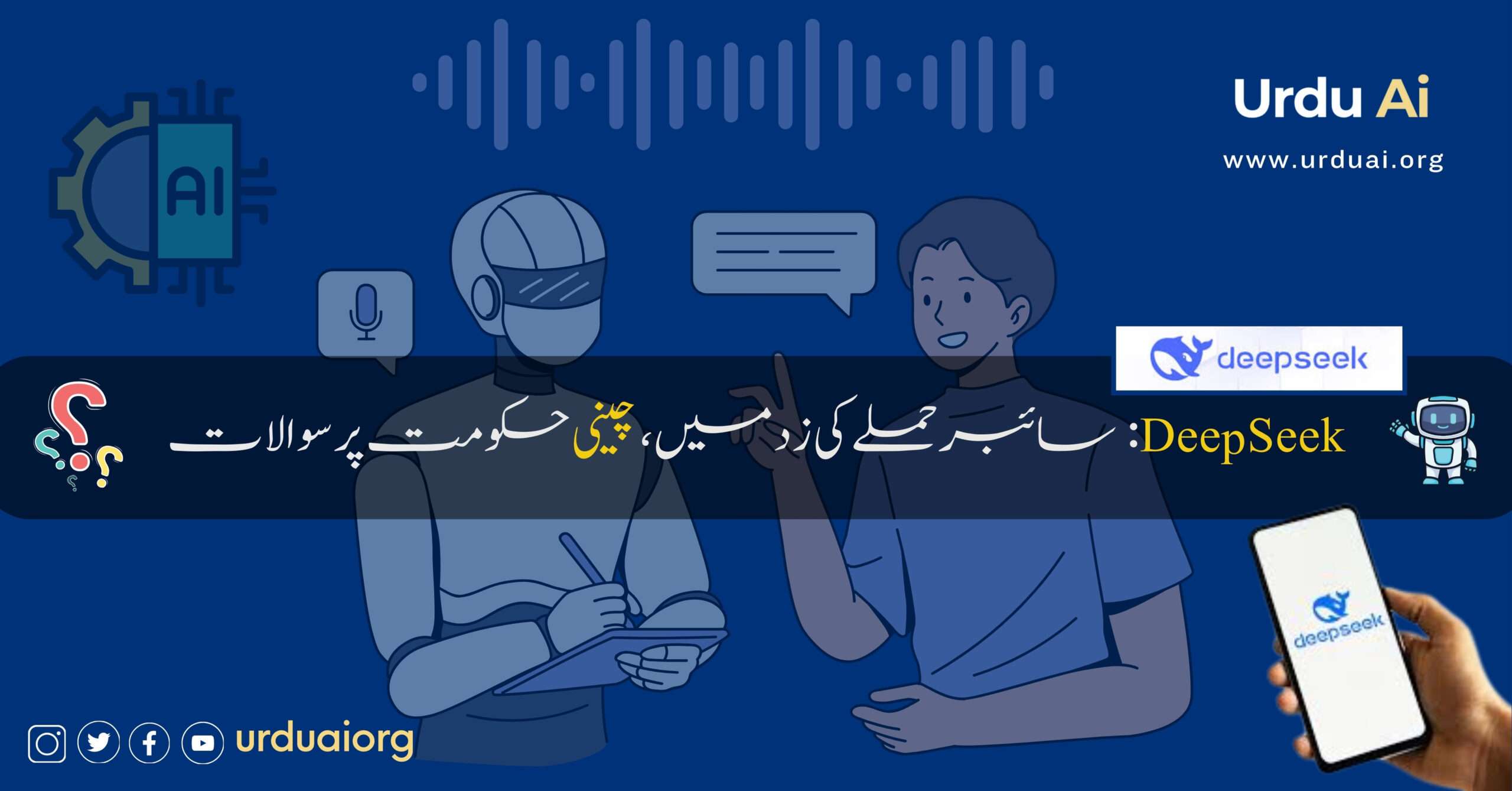 ڈیپ سیک: سائبر حملے کی زد میں، چینی حکومت پر سوالات