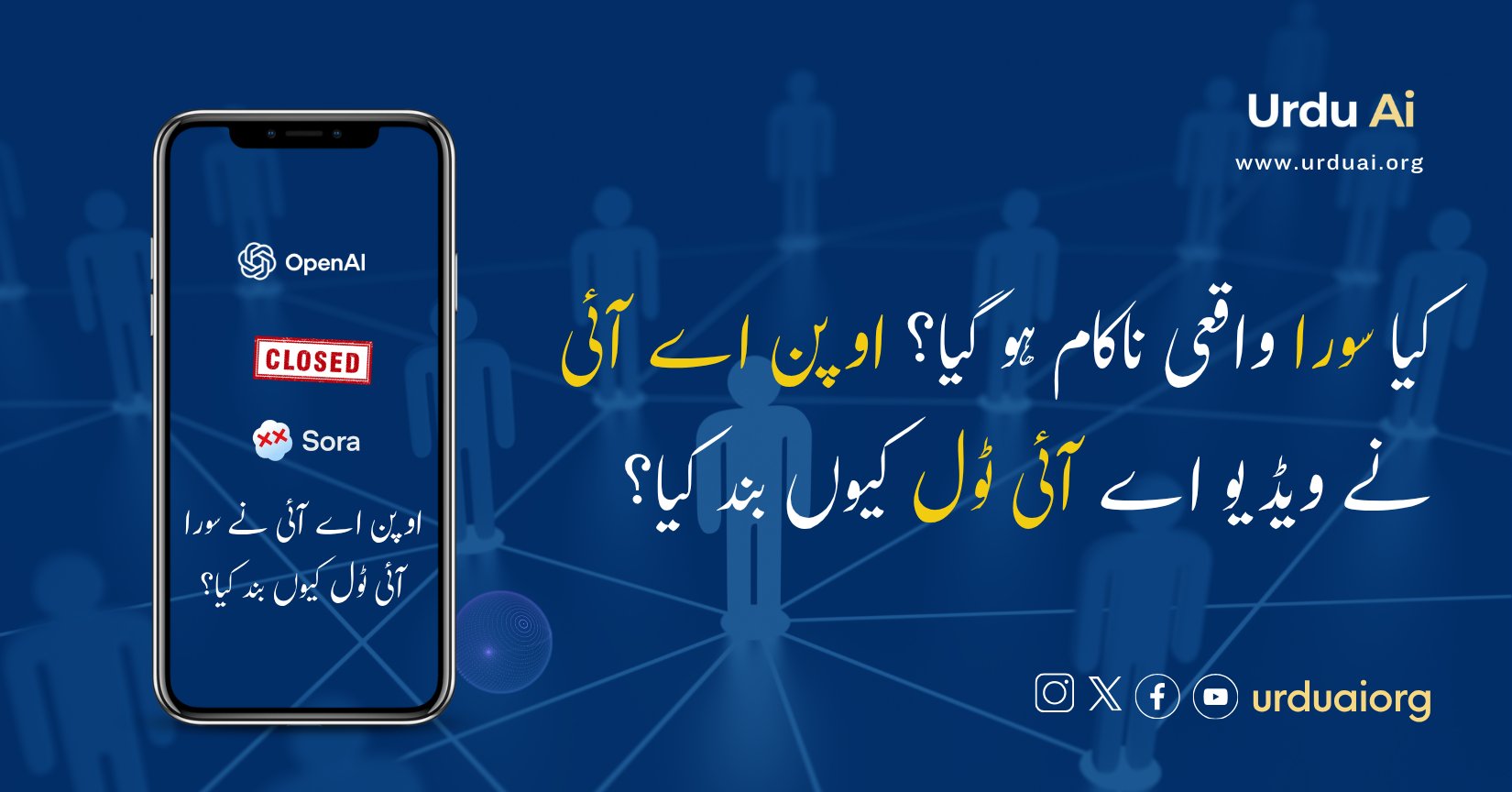 کیا سورا واقعی ناکام ہو گیا؟ اوپن اے آئی نے ویڈیو اے آئی ٹول کیوں بند کیا؟