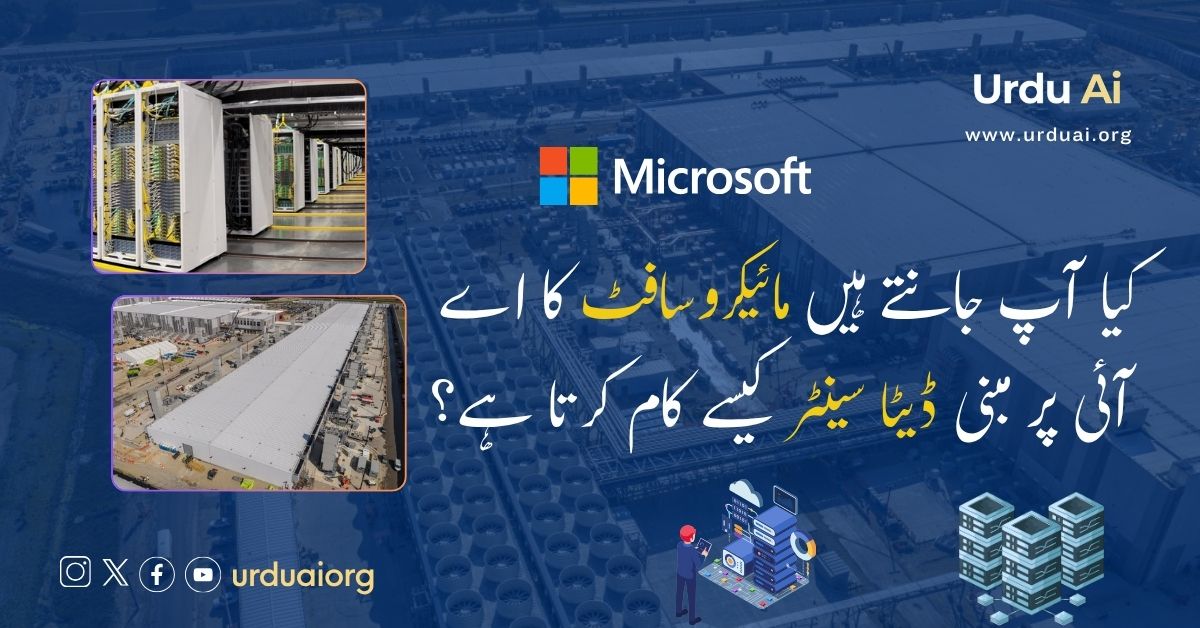 کیا آپ جانتے ہیں مائیکروسافٹ کا اے آئی ڈیٹا سینٹر کیسے کام کرتا ہے؟