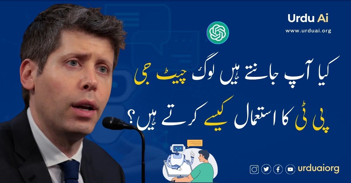 کیا آپ جانتے ہیں لوگ چیٹ جی پی ٹی کا استعمال کیسے کرتے ہیں؟