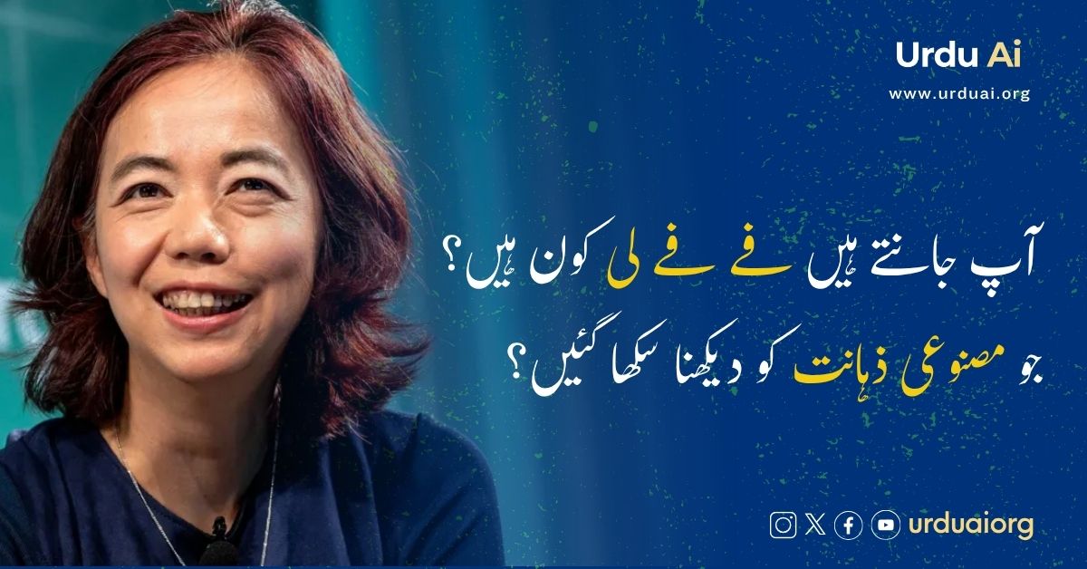 آپ جانتے ہیں فے فے لی کون ہیں؟ جو مصنوعی ذہانت کو دیکھنا سکھا گئیں؟