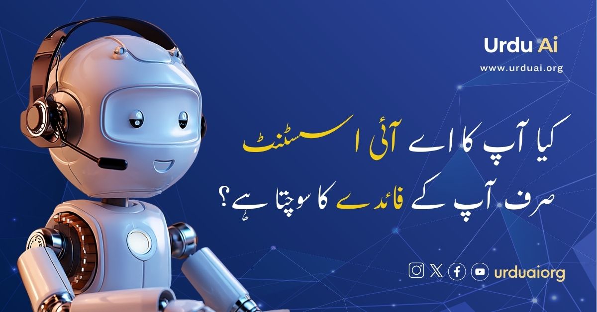 کیا آپ کا اے آئی اسسٹنٹ صرف آپ کے فائدے کا سوچتا ہے؟