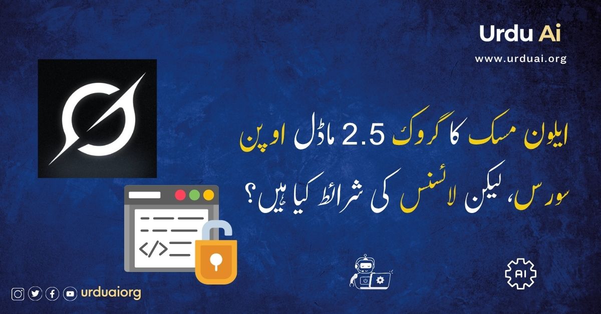 ایلون مسک کا گروک 2.5 ماڈل اوپن سورس، لیکن لائسنس کی شرائط کیا ہیں؟