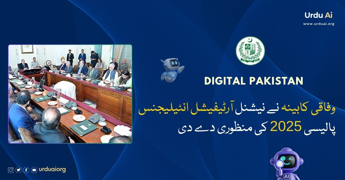 وفاقی کابینہ نے نیشنل آرٹیفیشل انٹیلیجنس پالیسی 2025 کی منظوری دے دی
